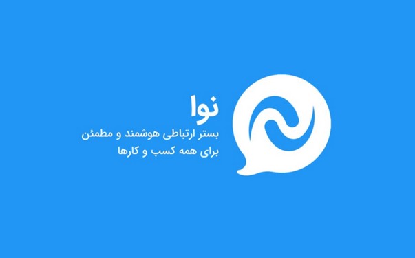نرم افزار پیام رسان ایرانی نوا با اینترنت رایگان در تماس صوتی و تصویری